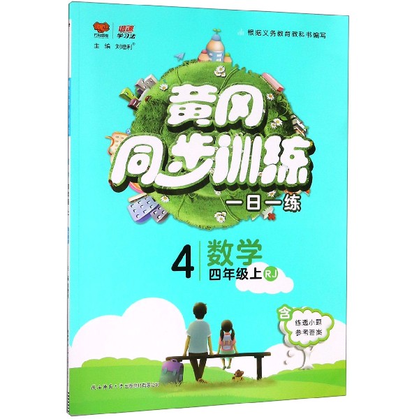 数学(4上RJ)/黄冈同步训练