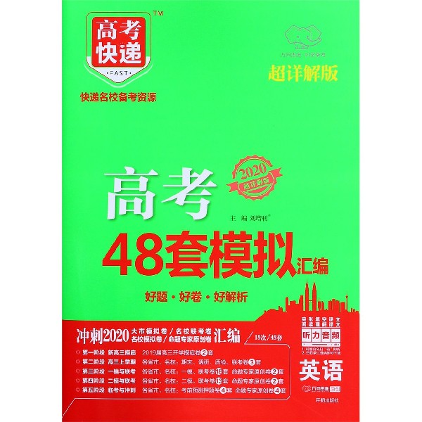 英语(2020超详解版)/高考48套模拟汇编