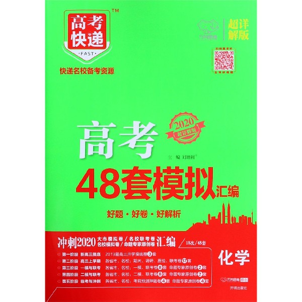化学(2020超详解版)/高考快递高考48套模拟汇编
