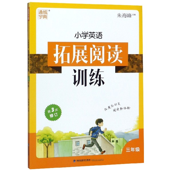 小学英语拓展阅读训练(3年级第3次修订)