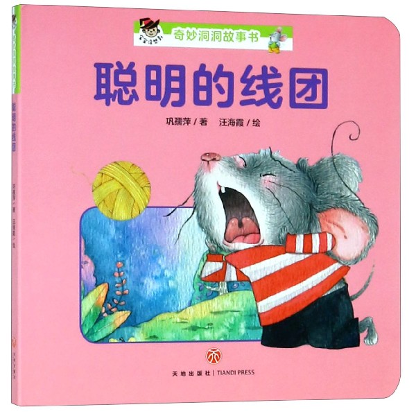 聪明的线团/宝宝没想到奇妙洞洞故事书