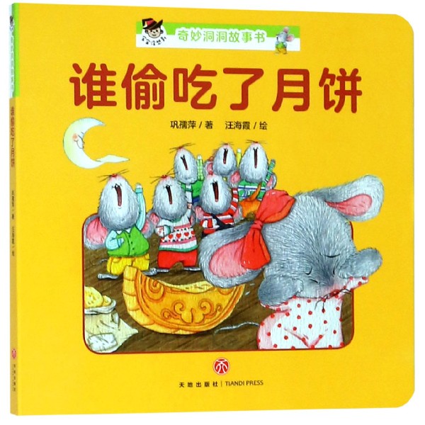 谁偷吃了月饼/宝宝没想到奇妙洞洞故事书