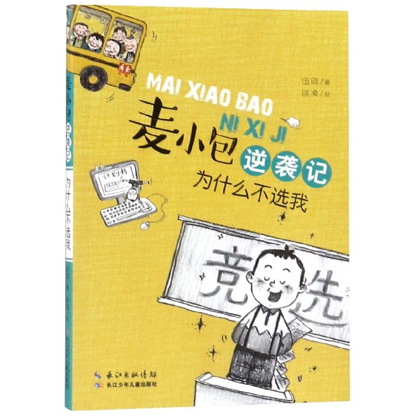 麦小包逆袭记(为什么不选我)