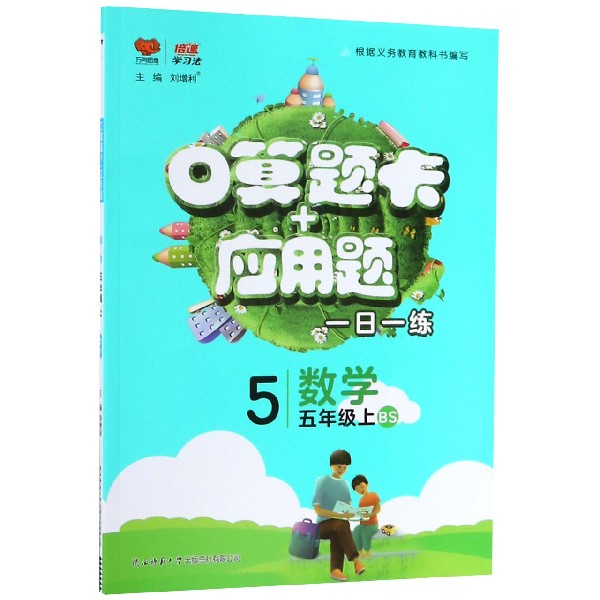 数学(5上BS)/口算题卡+应用题