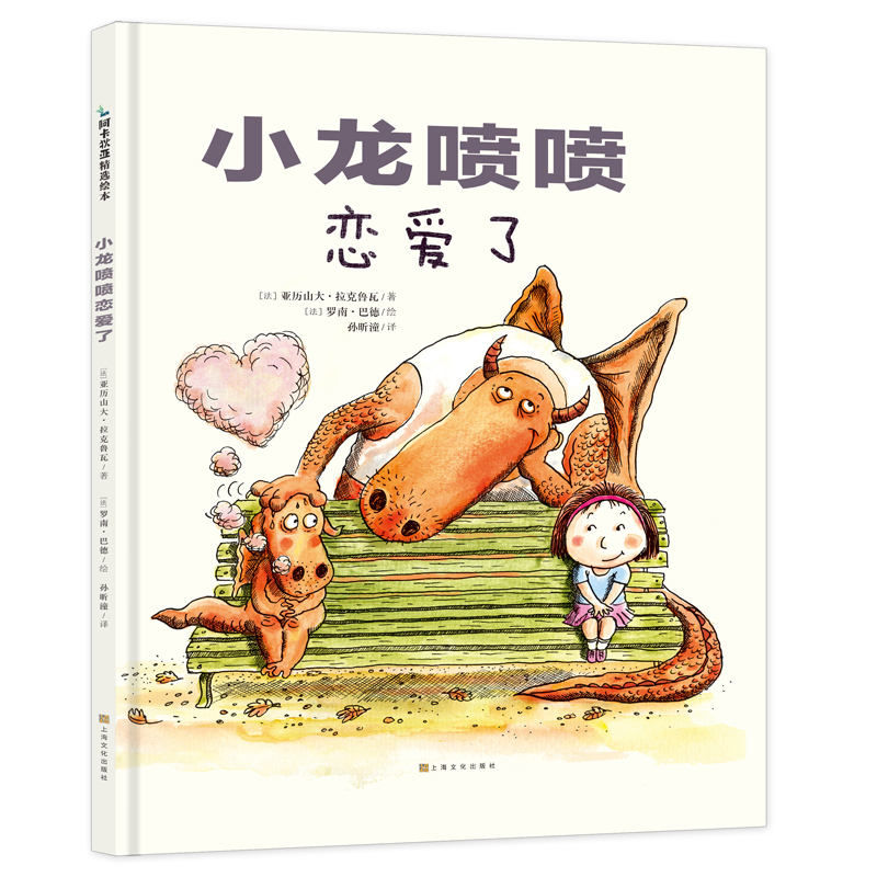 小龙喷喷恋爱了(精)