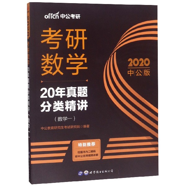 考研数学(数学1 2020中公版20年真题分类精讲)