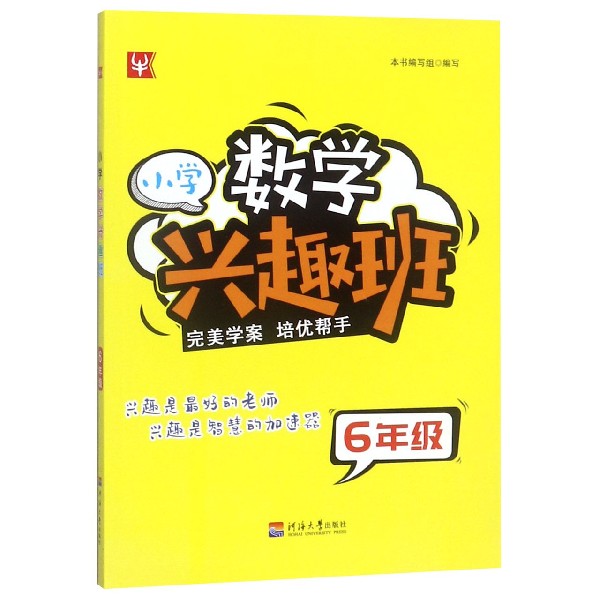 小学数学兴趣班(6年级)