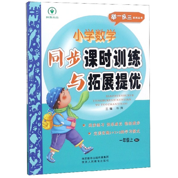小学数学同步课时训练与拓展提优(1上RJ)/举一反三系列丛书
