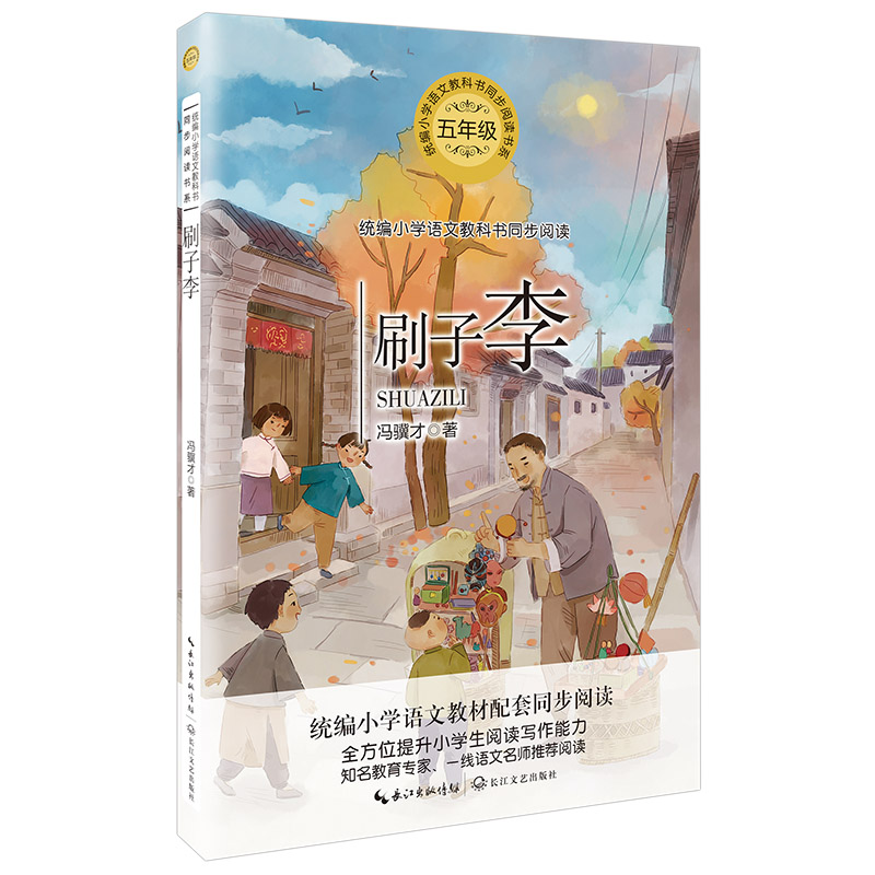 刷子李(5年级)/统编小学语文教科书同步阅读书系