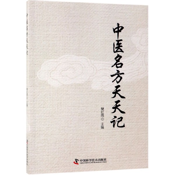 中医名方天天记