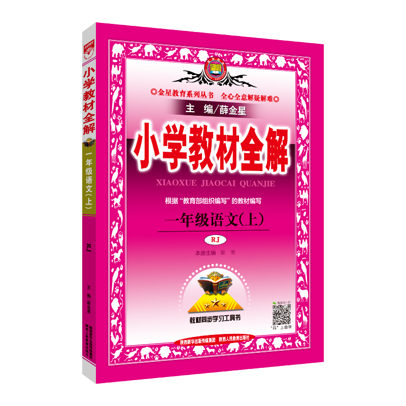 小学教材全解-一年级语文上(RJ版 2019)