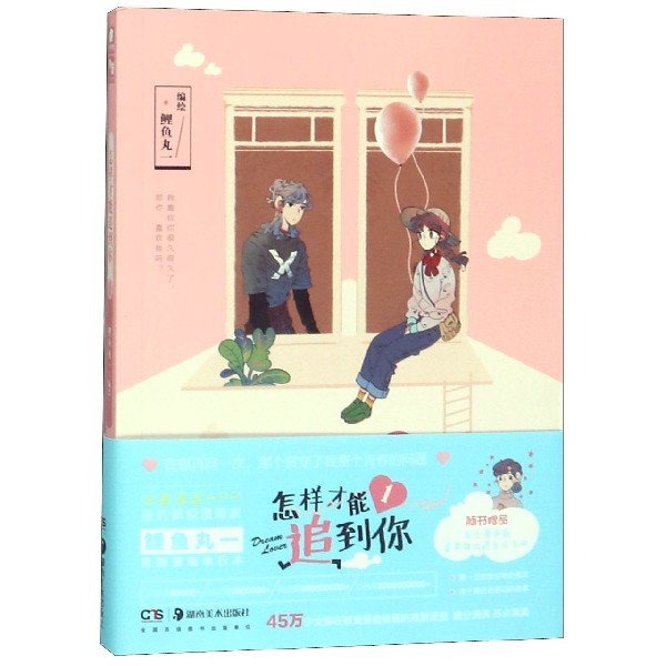 怎样才能追到你(1)