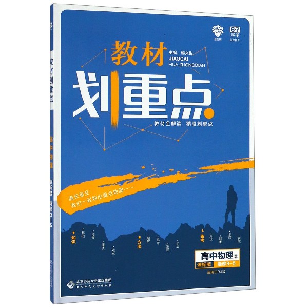 高中物理(3课标版选修3-5适用于RJ版)/教材划重点