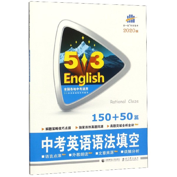 中考英语语法填空(150+50篇2020版)/5·3英语新题型系列图书