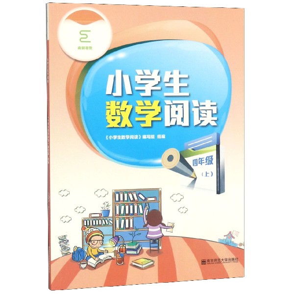 小学生数学阅读(4上)