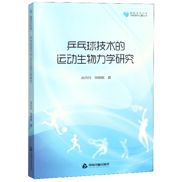 乒乓球技术的运动生物力学研究/体育研究论著丛刊/高校学术文库