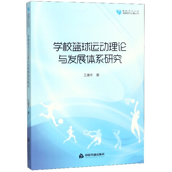 学校篮球运动理论与发展体系研究/体育研究论著丛刊/高校学术文库