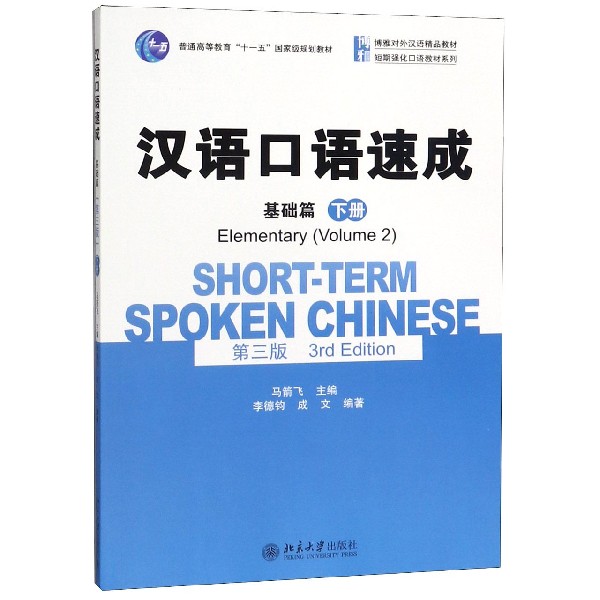 汉语口语速成(基础篇下第3版普通高等教育十一五国家级规划教材)/短期强化口语教材系列