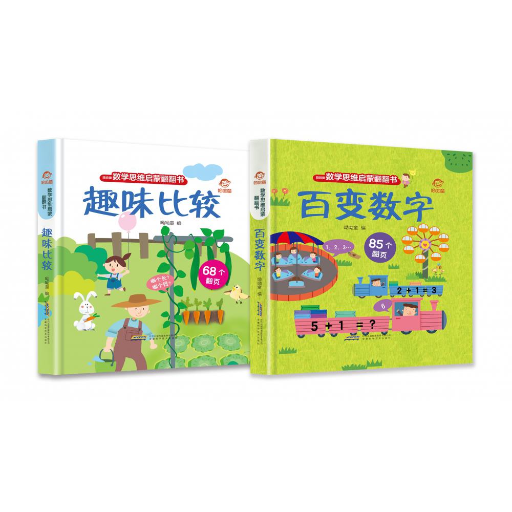 数学思维启蒙翻翻书系列 全2册