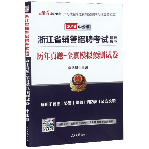 历年真题+全真模拟预测试卷(2019中公版浙江省辅警招聘考试辅导用书)