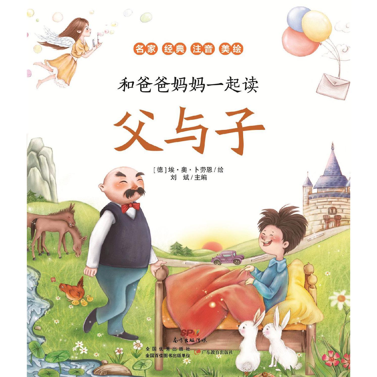 父与子(名家经典注音美绘)/和爸爸妈妈一起读