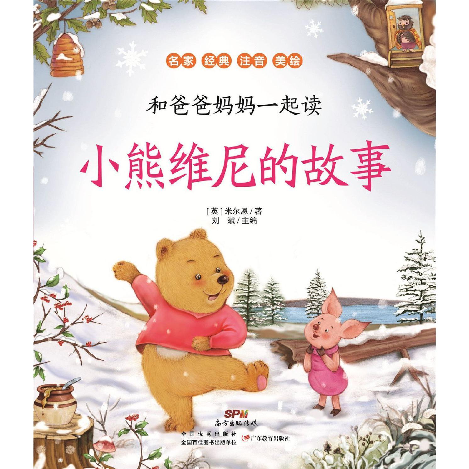 小熊维尼的故事(名家经典注音美绘)/和爸爸妈妈一起读