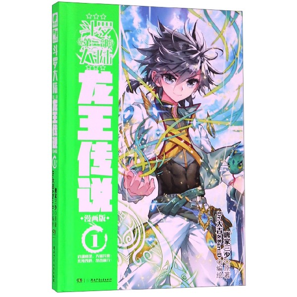 斗罗大陆(第3部龙王传说漫画版1)(精)