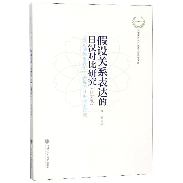 假设关系表达的日汉对比研究(日文版)/语言学博士文库