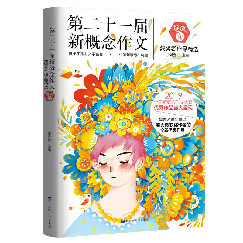 绽放：第二十一届新概念作文获奖者作品精选.