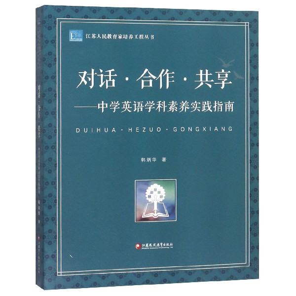 对话合作共享--中学英语学科素养实践指南/江苏人民教育家培养工程丛书