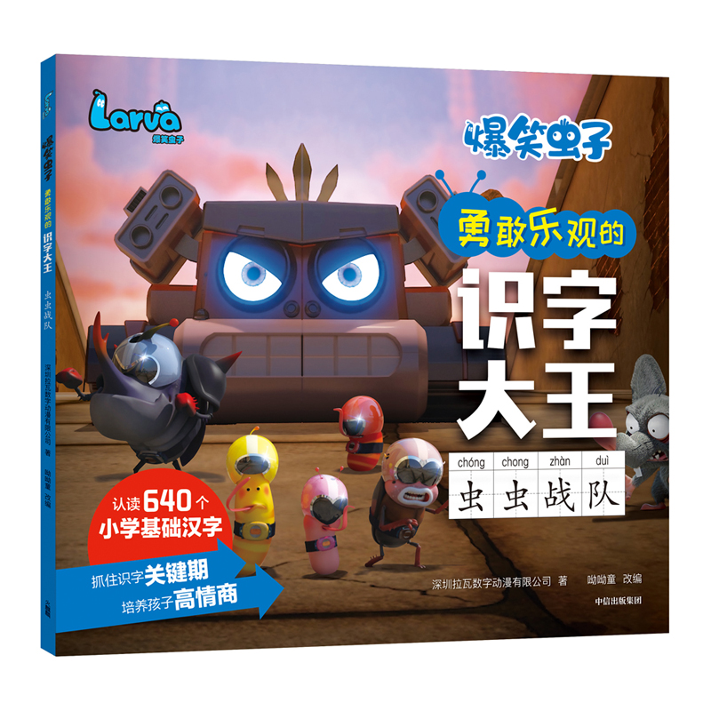 虫虫战队/爆笑虫子勇敢乐观的识字大王