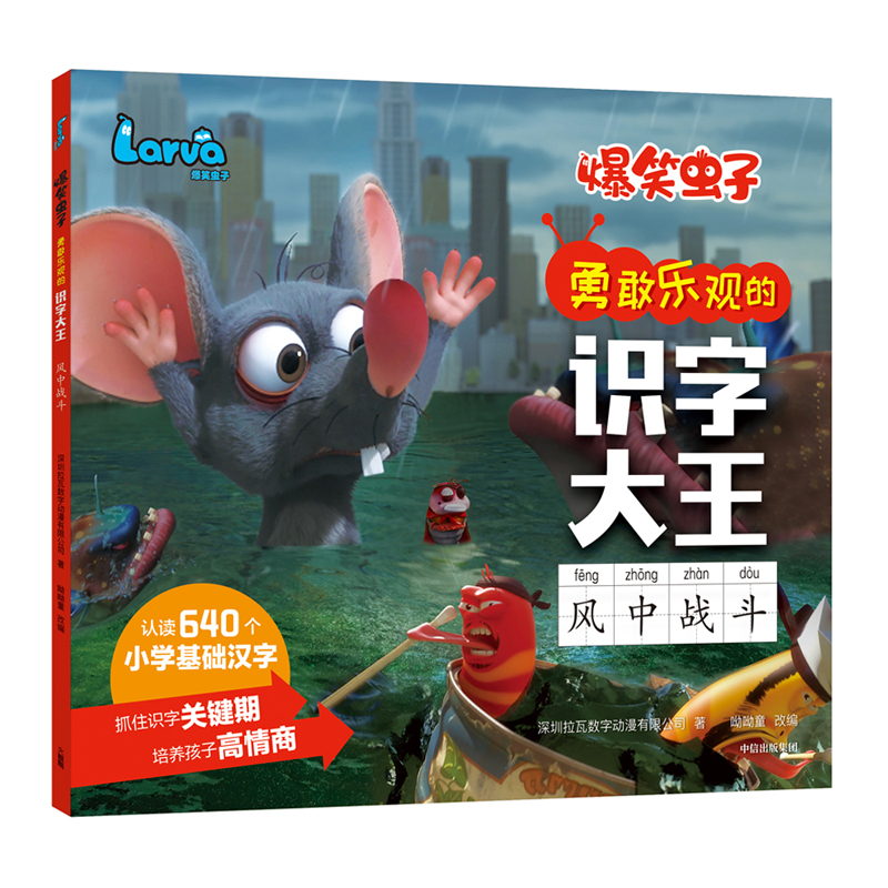 风中战斗/爆笑虫子勇敢乐观的识字大王