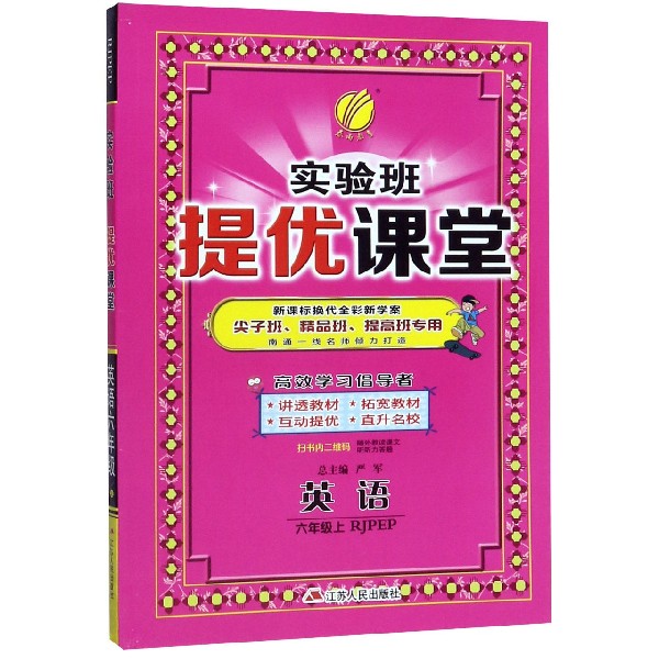 英语(6上RJPEP新课标换代全彩新学案尖子班精品班提高班专用)/实验班提优课堂