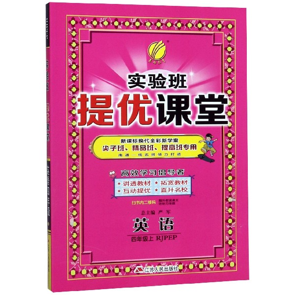 英语(4上RJPEP新课标换代全彩新学案尖子班精品班提高班专用)/实验班提优课堂