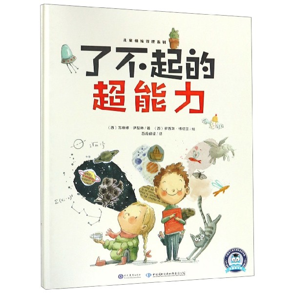 了不起的超能力(精)/儿童情绪管理系列