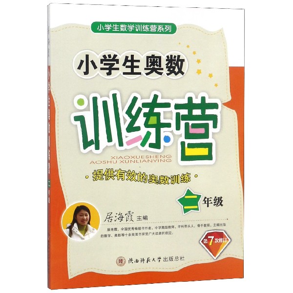 小学生奥数训练营(2年级第7次修订)/小学生数学训练营系列