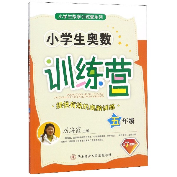 小学生奥数训练营(5年级第7次修订)/小学生数学训练营系列