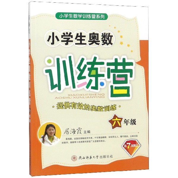 小学生奥数训练营(6年级第7次修订)/小学生数学训练营系列