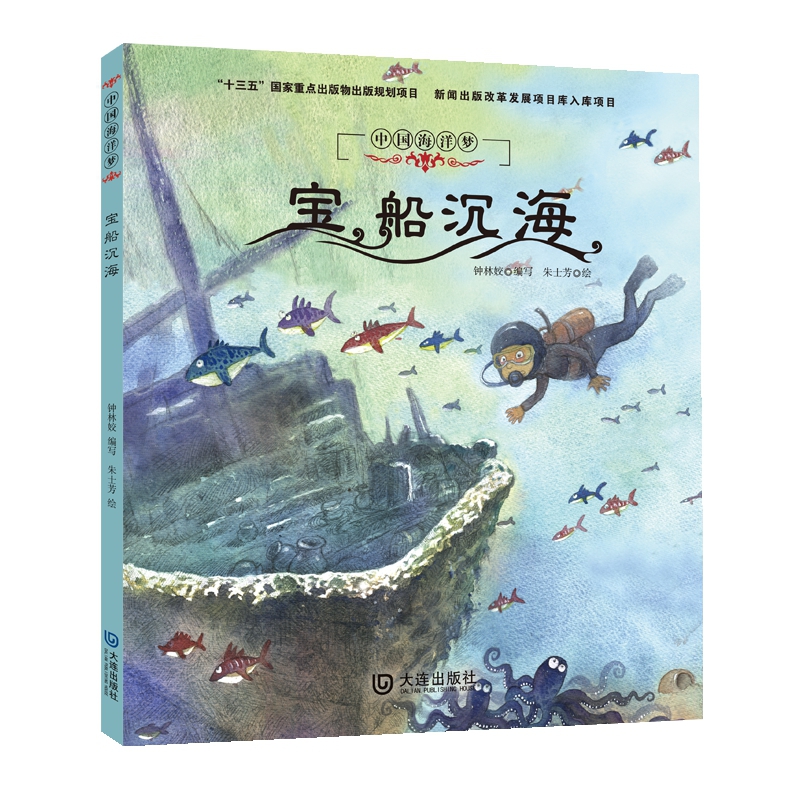 宝船沉海(精)/中国海洋梦