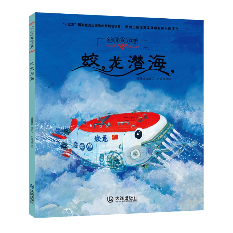 蛟龙潜海(精)/中国海洋梦