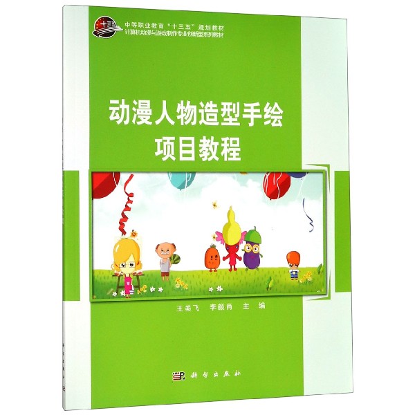 动漫人物造型手绘项目教程(计算机动漫与游戏制作专业创新型系列教材中等职业教育十三 