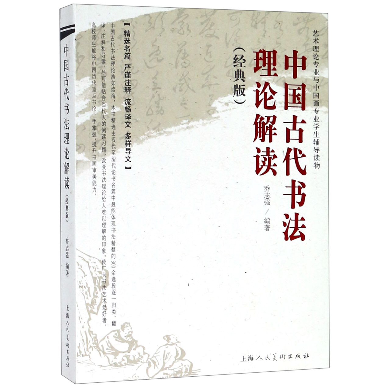 中国古代书法理论解读(经典版艺术理论专业与中国画专业学生辅导读物)