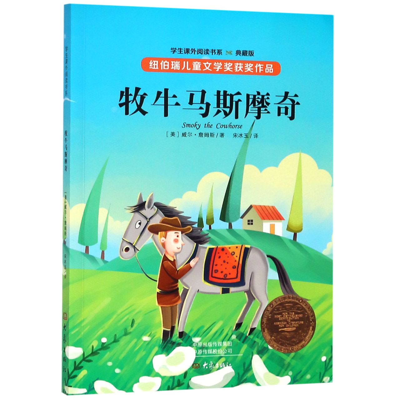 牧牛马斯摩奇(典藏版)/学生课外阅读书系