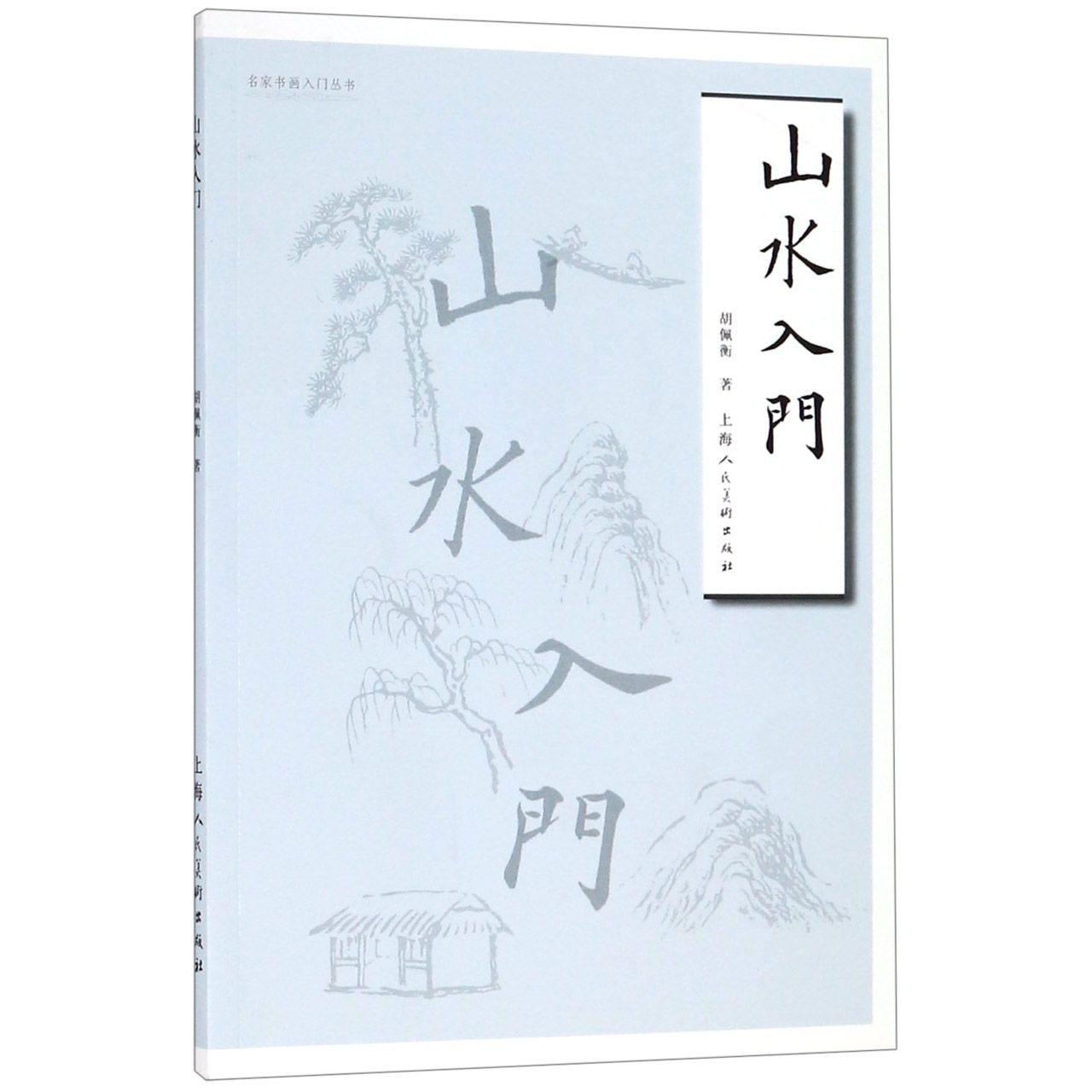 山水入门/名家书画入门丛书
