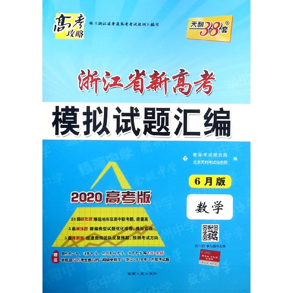 数学(6月版2020高考版)/浙江省新高考模拟试题汇编