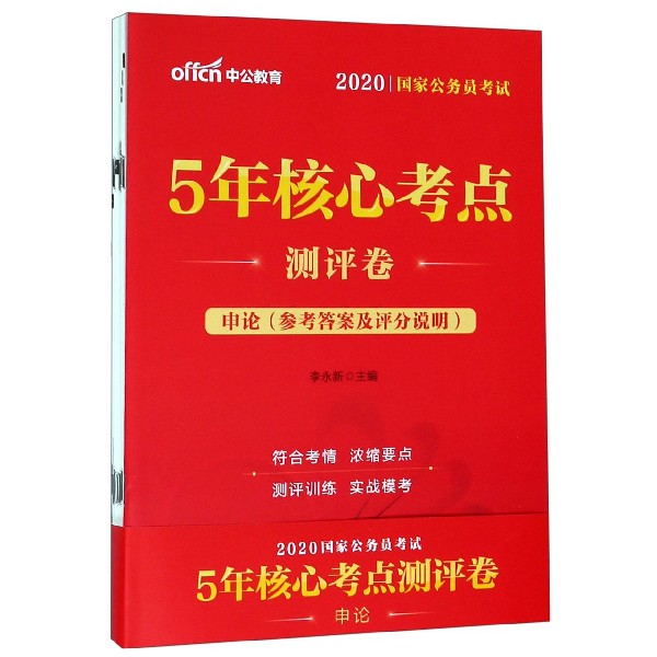 申论(2020国家公务员考试5年核心考点测评卷)