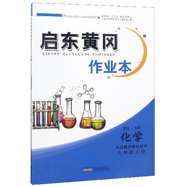 化学(9上人民教育教材适用)/启东黄冈作业本