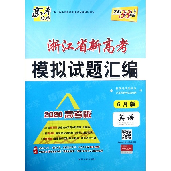 英语(6月版2020高考版)/浙江省新高考模拟试题汇编