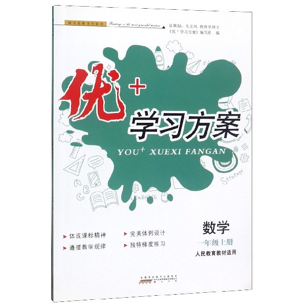 数学(1上人民教育教材适用)/优+学习方案
