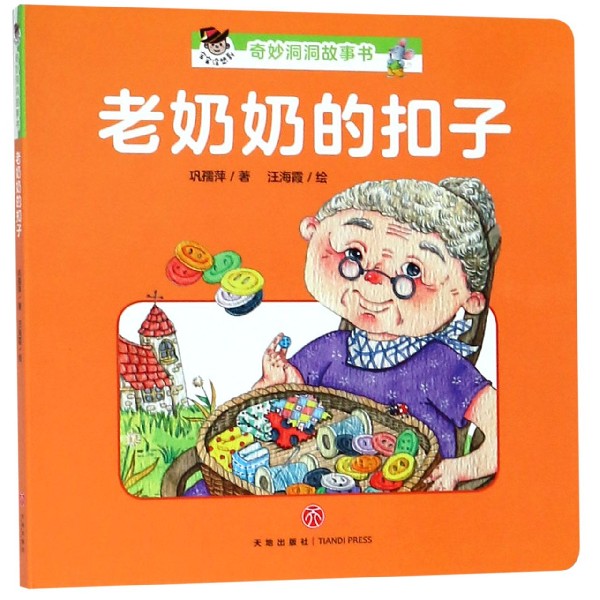 老奶奶的扣子/宝宝没想到奇妙洞洞故事书